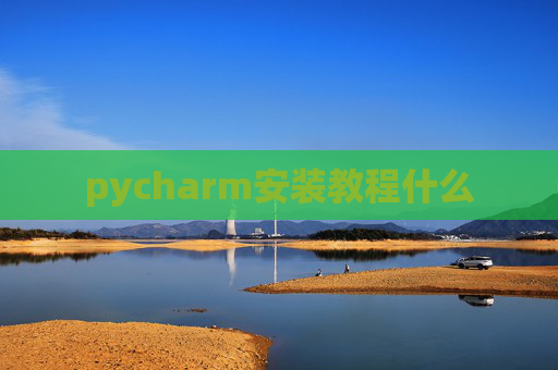 pycharm安装教程什么 pycharm安装教程什么